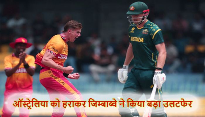 AUS vs ZIM Live Score: ऑस्ट्रेलिया को 23 रनों से हराकर जिम्बाब्वे ने टी20 वर्ल्ड कप में किया बड़ा कारनामा, मुजरबानी रहे हीरो