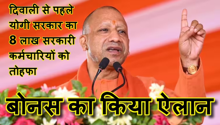 बड़ा ऐलानः 8 लाख कर्मचारियों को मिलेगा बोनस, 1000 करोड़ का बजट मंजूर