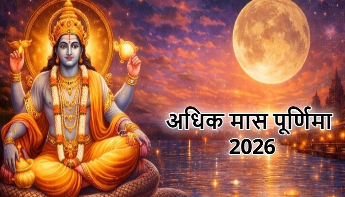 कब रखा जाएगा ज्येष्ठ अधिकमास पूर्णिमा का व्रत 30 या 31 मई ? जानें सही तिथि और स्नान-दान का मुहूर्त