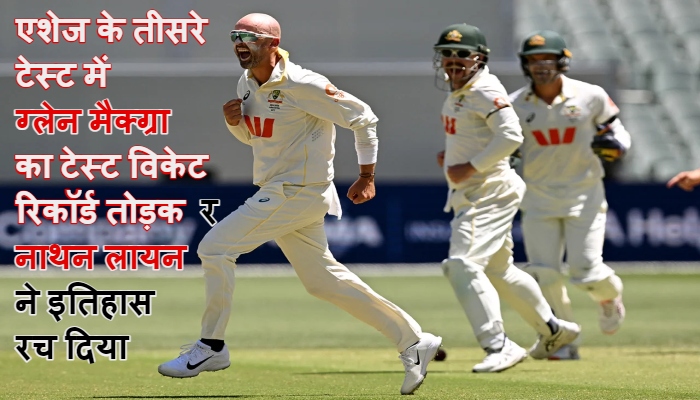 The Ashes - Aus vs Eng : Nathan Lyon ने रचा कीर्तिमान, कमेंट्री बॉक्स में दिखा Glenn McGrath का अनोखा अंदाज