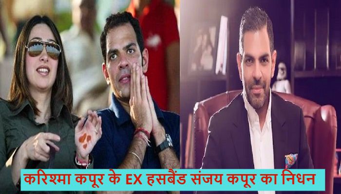 Sunjay Kapur Death: करिश्मा कपूर के EX हसबैंड संजय कपूर का निधन, मौत की असल वजह आई सामने