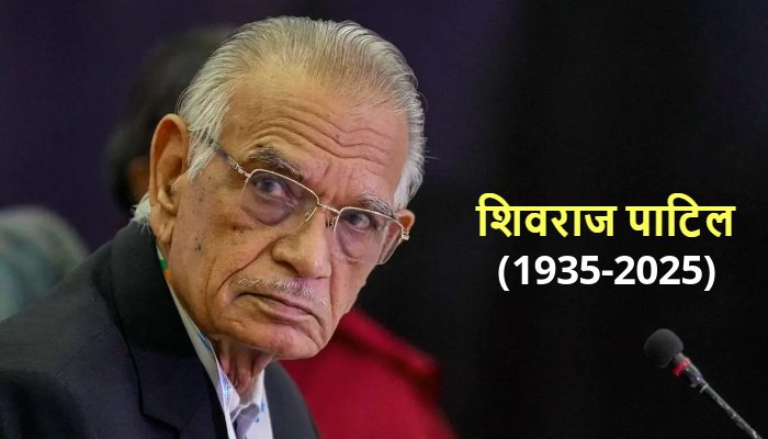 Shivraj Patil: पूर्व गृह मंत्री शिवराज पाटिल का 90 साल की उम्र में निधन, PM मोदी समेत नेताओं ने जताया दुख