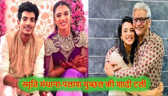 Smriti Mandhana Wedding: स्मृति मंधाना के पिता की अचानक बिगड़ी तबीयत, अस्पताल में भर्ती, शादी टली