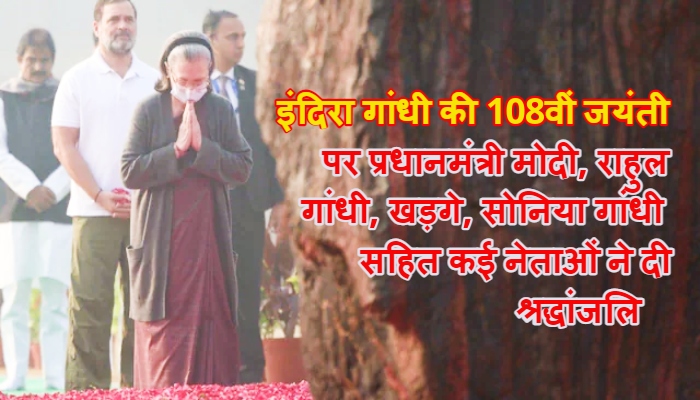 Indira Gandhi Birth Anniversary : देश ने ‘आयरन लेडी’ को याद किया, नेताओं ने दी श्रद्धांजलि