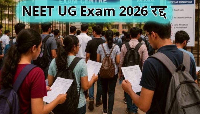 NEET Exam Cancelled 2026: पेपर लीक के चलते नीट यूजी परीक्षा रद्द, CBI करेगी जांच