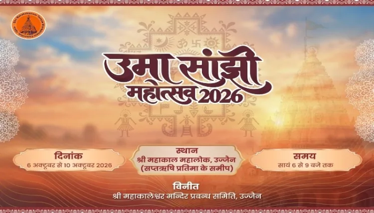 उज्जैन में उमा-सांक्षी महोत्सव 6 अक्टूबर से, निकलेंगी मनमोहक झांकियां