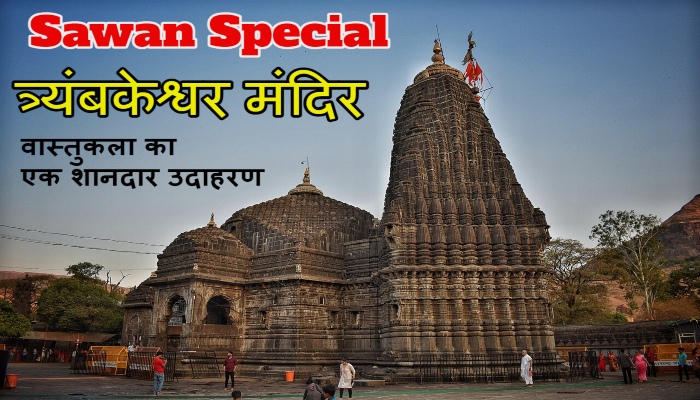 Sawan Special : त्र्यंबकेश्वर मंदिर की वास्तुकला प्राचीन भारतीय शिल्प कौशल का एक शानदार उदाहरण