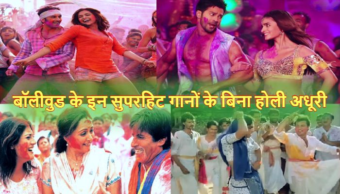 Holi 2026 : 'रंग बरसे' से लेकर 'बलम पिचकारी' तक, होली पार्टी में थिरकने पर मजबूर कर देंगे ये सुपरहिट गाने
