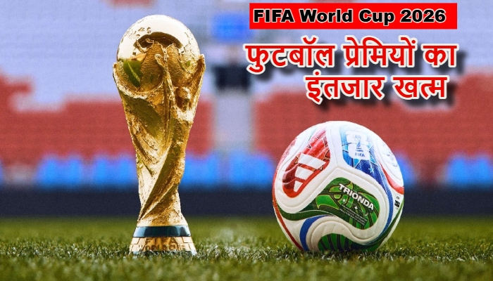 fifa world cup 2026 : 48 टीमें, 12 ग्रुप और 5 करोड़ डॉलर का सबसे बड़ा महाकुंभ