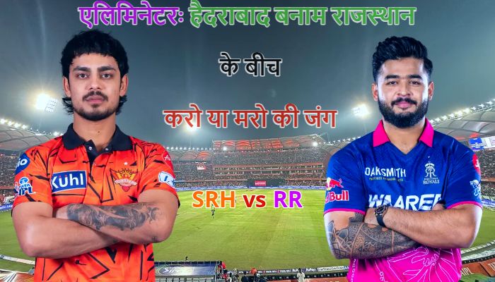 SRH vs RR: एलिमिनेटर में हैदराबाद बनाम राजस्थान के बीच करो या मरो की जंग, पिच रिपोर्ट ने बढ़ाई हलचल