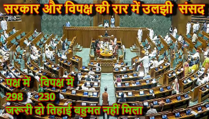 Parliament Special Session 2026 Update: सरकार और विपक्ष की रार में उलझी  संसद, बहुमत के फेर में फंसा महिला आरक्षण और परिसीमन बिल