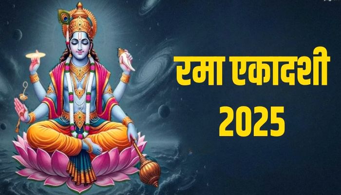 Rama Ekadashi 2025: कंफ्यूजन खत्म ! 17 अक्टूबर को मनाई जाएगी रमा एकादशी, जानें पूजा विधि और शुभ मुहूर्त