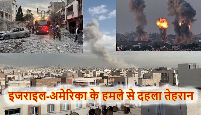 Israel Iran War: इजराइल-अमेरिका के हमले से दहला तेहरान ! जवाब में ईरान ने की मिसाइलों की बारिश, भारत ने जारी की एडवाइजरी