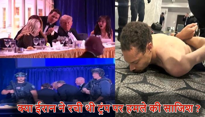 Donald Trump Attack: ट्रंप पर हमले की ईरान ने रची थी साजिश ! वाशिंगटन गोलीबारी के बाद अमेरिकी राष्ट्रपति का बड़ा बयान
