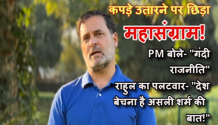Rahul Gandhi hits back at PM Modi : शर्टलेस प्रदर्शन को राहुल का समर्थन, कहा, 'पीछे नहीं हटेंगे कांग्रेस के बब्बर शेर', एपस्टीन फाइल्स में नाम आना असल में शर्मनाक