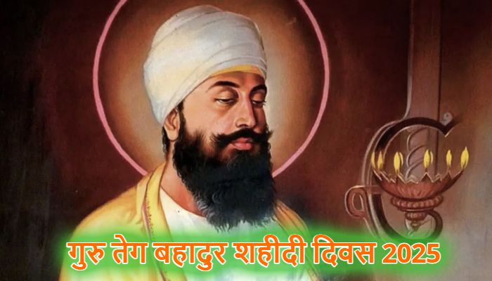 Guru Tegh Bahadur: सफलता अंतिम नहीं है, विफलता घातक नहीं...गुरु तेग बहादुर के ये अनमोल विचार आपके जीवन को बना देंगे सरल