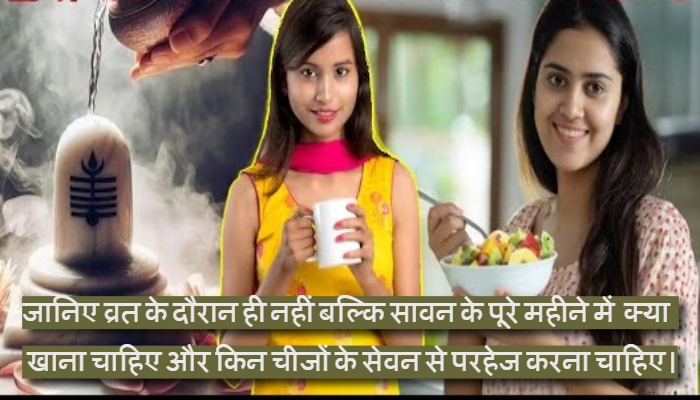 Saavan  Special : सावन में रख रहे हैं व्रत तो इन चीजों से करें परहेज, भक्ति के साथ  सेहत का संतुलन जरूरी