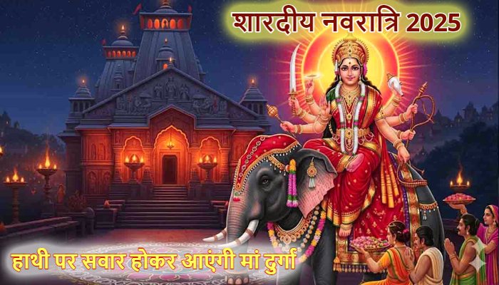 Shardiya Navratri 2025: इस बार हाथी पर सवार होकर आएंगी मां दुर्गा, जानें कैसे तय होती है माता की सवारी