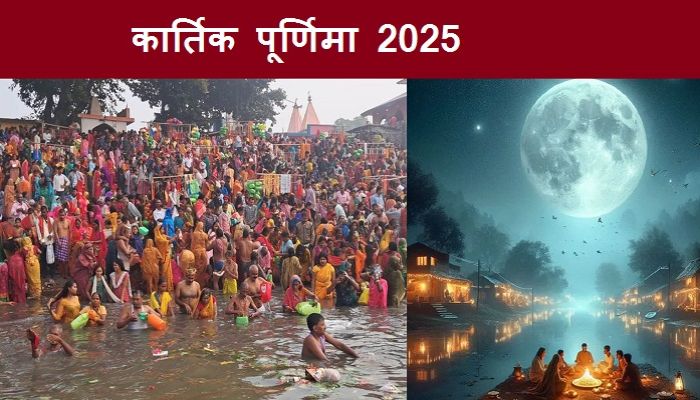 Kartik Purnima 2025: खास योग में मनाई जाएगी कार्तिक पूर्णिमा, जानें स्नान-दान का शुभ मुहूर्त और पूजा विधि