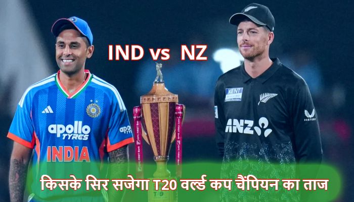 IND vs NZ Final: भारत या न्यूजीलैंड…किसके सिर सजेगा T20 वर्ल्ड कप चैंपियन का ताज ? जानें हेड टू हेड रिकॉर्ड और पिच का मिजाज