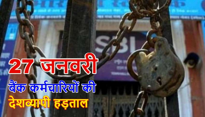 January 27 Bank Strike : देशभर में बैंक हड़ताल, पांच दिवसीय कार्य सप्ताह की मांग पर ठप रहेंगी बैंकिंग सेवाएं
