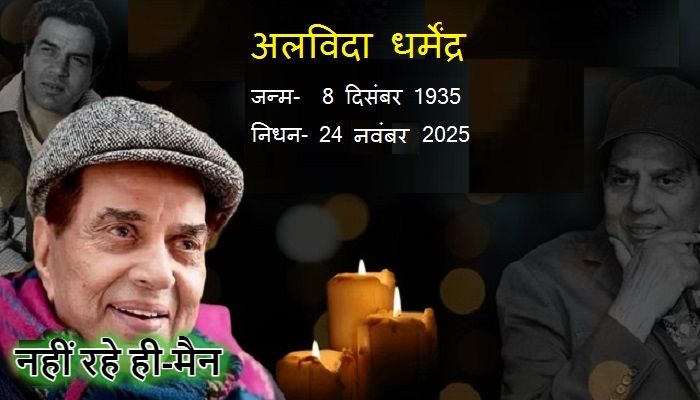 Dharmendra Death: दिग्गज अभिनेता धर्मेंद्र का निधन, ही-मैन ने 89 साल की उम्र में ली अंतिम सांस