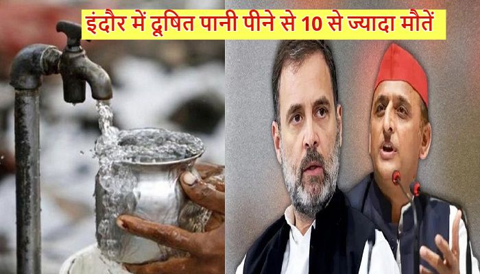 Indore Water Deaths: पानी नहीं, बाटां गया जहर...इंदौर में दूषित पानी से मौतों पर राहुल-अखिलेश ने सरकार को घेरा