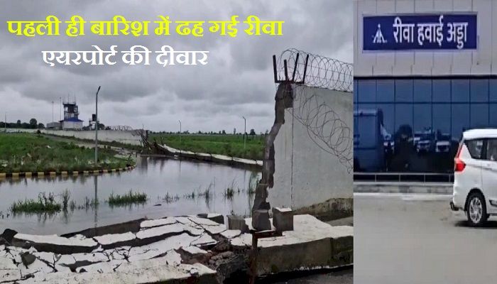 Rewa Airport: एमपी में भारी बारिश का कहर ! रीवा एयरपोर्ट की बाउंड्री ढही, 500 करोड़ के प्रोजेक्ट पर उठने लगे सवाल