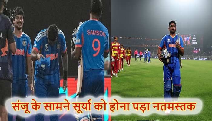 IND vs WI: संजू सैमसन के सामने सूर्या को होना पड़ा नतमस्तक ! आठ दिन पहले हंसकर उड़ाया था मज़ाक, अब बदली तस्वीर