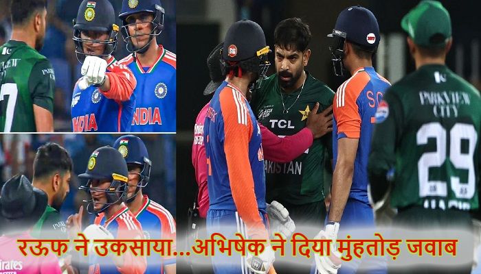 IND vs PAK:  हारिस रऊफ के उकसाने पर Abhishek Sharma ने दिया मुंहतोड़ जवाब, मैदान पर हुई तीखी नोकझोंक