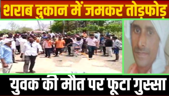 Sagar: शाहपुर में युवक की मौत पर भड़के ग्रामीण, शराब की दुकान फूंकी, चक्काजाम