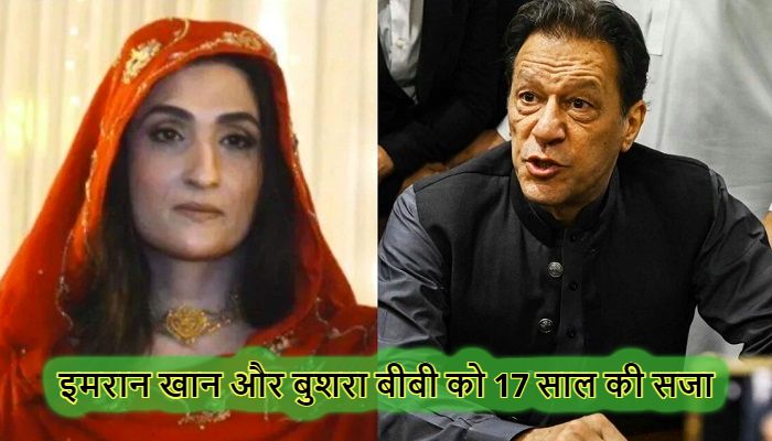 Toshakhana Case: पूर्व PM इमरान खान और बुशरा बीबी को 17-17 साल की सजा, 1.64 करोड़ का जुर्माना भी लगा