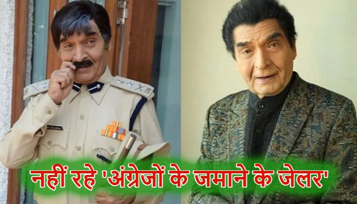 Asrani Passes Away: दिग्गज अभिनेता असरानी का निधन, 84 साल की उम्र में ली अंतिम सांस