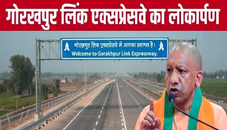 CM Yogi ने पूर्वांचल को दिया बड़ा तोहफा... गोरखपुर लिंक एक्सप्रेसवे का किया उद्घाटन, सपा पर बोला हमला