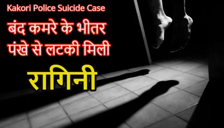 लखनऊ में सनसनी: बंद कमरे के भीतर पंखे से लटकी मिली 20 साल की रागिनी, परिवार की इस एक बात ने पुलिस को भी चौंकाया!