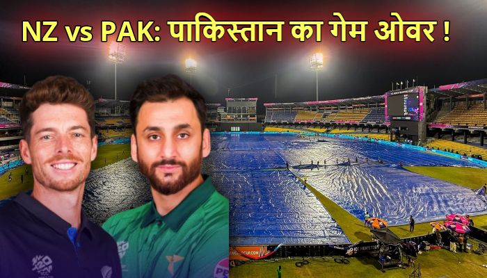 NZ vs PAK: पाकिस्तान का गेम ओवर ! अगर Super-8 मुकाबला बारिश में धुला तो न्यूजीलैंड को मिलेगा फायदा