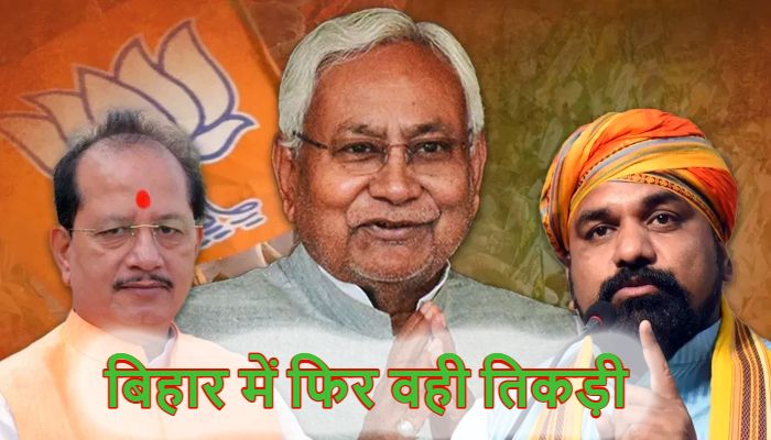 Bihar Govt Formation: बिहार में फिर वही तिकड़ी...नीतीश CM तो सम्राट-विजय बने रहेंगे डिप्टी सीएम, 20 नवंबर को लेंगे शपथ