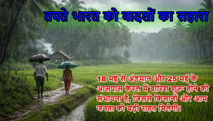 India Monsoon 2026 Prediction: भीषण गर्मी के बीच राहत की आहट, वक्त से पहले दस्तक देगा दक्षिण-पश्चिम मानसून