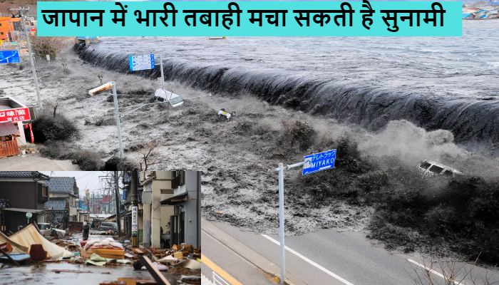 Russia Earthquakes Tsunami: जापान में तबाही ला सकती है सुनामी, कुरील में इमरजेंसी घोषित, घर छोड़कर भाग रहे लोग