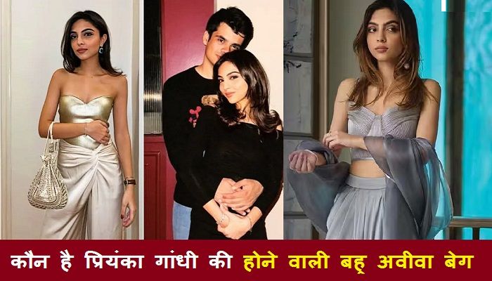 Aviva Baig Religion: किस धर्म से है वाड्रा परिवार की होने वाली बहु अवीवा बेग, इन दिन होगी प्रियंका गांधी के बेटे की शादी !