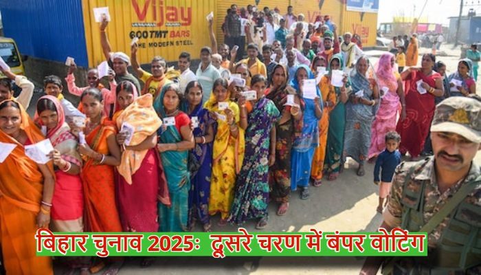 Bihar Election 2025 Voting LIVE:  बिहार में दूसरे चरण में रिकॉर्ड तोड़ वोटिंग, 5 बजे तक 67.14% मतदान