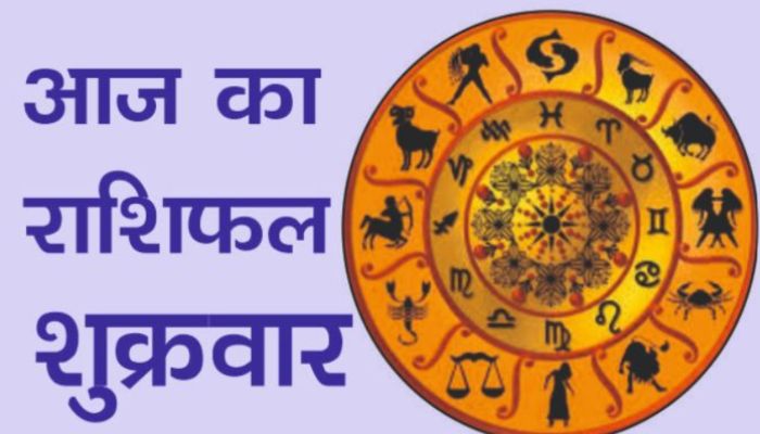 Aaj Ka Rashifal 26 September 2025: इन राशियों को आज होगा आर्थिक लाभ, जानें कैसा रहेगा आपका दिन