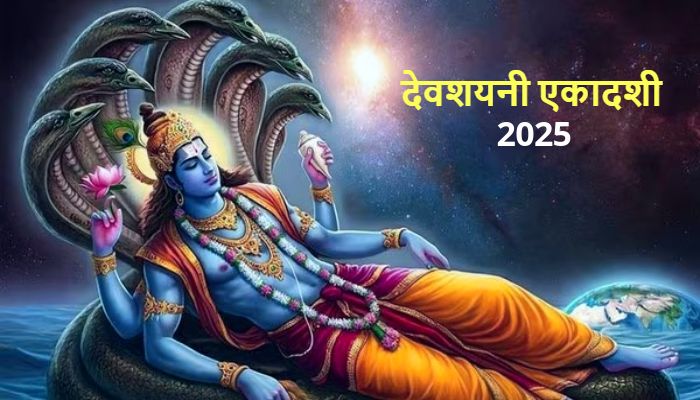 Devshayani Ekadashi 2025: आज से चातुर्मास आरंभ, अब अगले चार माह तक नहीं होंगे कोई मांगलिक कार्य