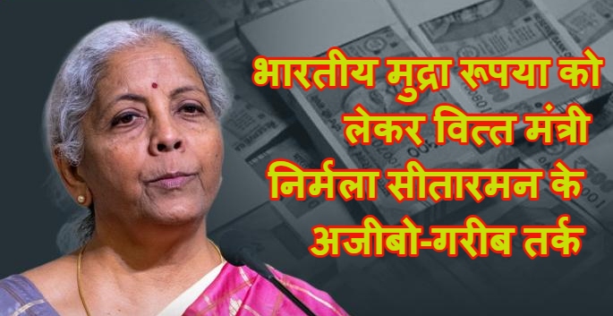 Indian Rupee Fall 2026 :  डॉलर की दहाड़ से दुबका रुपया, निर्मला सीतारमण बोलीं- सब चंगा सी, कांग्रेस ने याद दिलाया पुराना बयान!