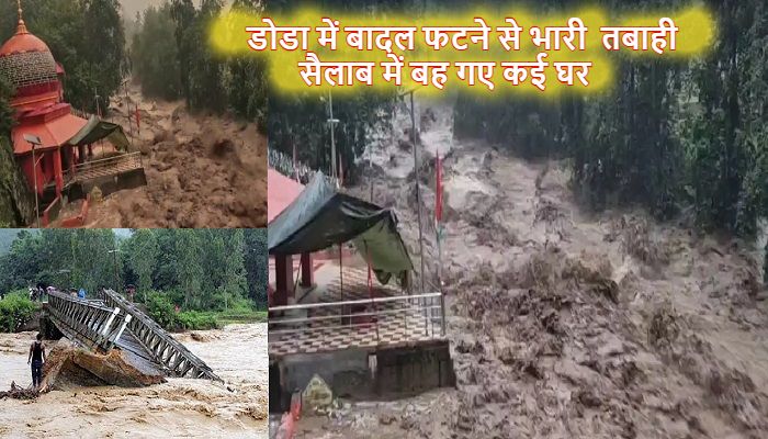 Doda Cloudburst: जम्मू के डोडा में बादल फटने से भयंकर तबाही, पहाड़ों से आए सैलाब में बह गए कई घर