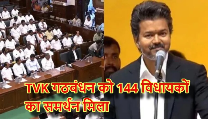 Vijay Thalapathy Floor Test Win : तमिलनाडु विधानसभा में विजय थलापति का 'विजय' घोष, फ्लोर टेस्ट में हासिल किया प्रचंड बहुमत, विरोधियों ने किया किनारा