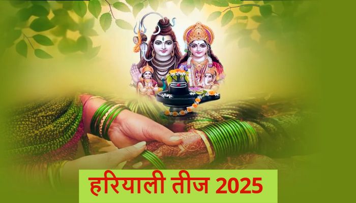 Hariyali Teej 2025: हरियाली तीज व्रत से मिलता है अखंड सौभाग्य का वरदान, जानें शुभ मुहूर्त व पूजा विधि