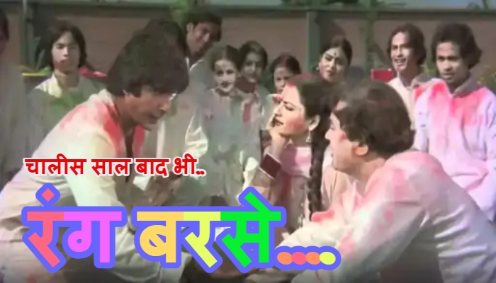Rang Barse Holi Song History : रंग बरसे भीगे चुनर वाली - 40 साल बाद भी इस गाने के बिना अधूरी है होली, जानें क्यों नहीं फीका पड़ा इसका जादू