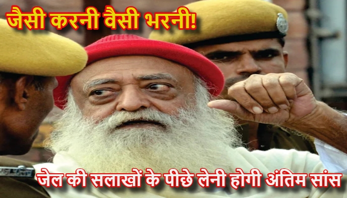 Asaram Case Verdict : सलाखों के पीछे ही निकलेगी आखिरी सांस! आसाराम की पैरोल-जमानत का खेल खत्म, हाईकोर्ट का सबसे बड़ा हंटर
