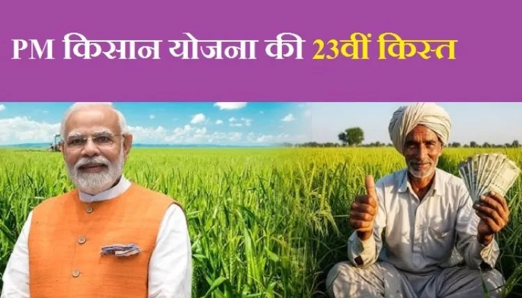 PM Kisan 23nd Installment: 9.44 करोड़ किसानों के खातों में आज आएगी पीएम किसान योजना की 23वीं किस्त, जानें आपके खाते में पैसा आएगा या नहीं